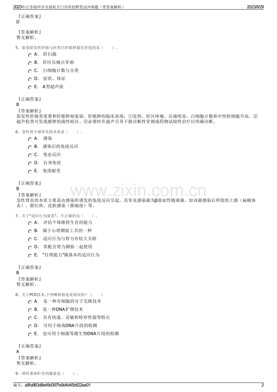 2023年江苏扬州市市级机关门诊所招聘笔试冲刺题（带答案解析）.pdf_第2页