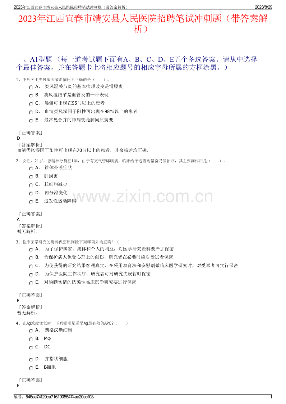 2023年江西宜春市靖安县人民医院招聘笔试冲刺题（带答案解析）.pdf_第1页