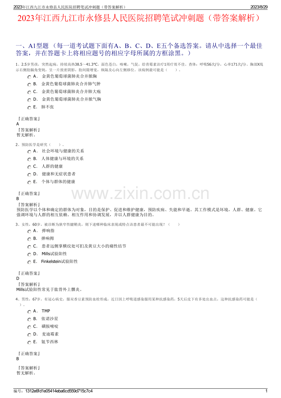 2023年江西九江市永修县人民医院招聘笔试冲刺题（带答案解析）.pdf_第1页