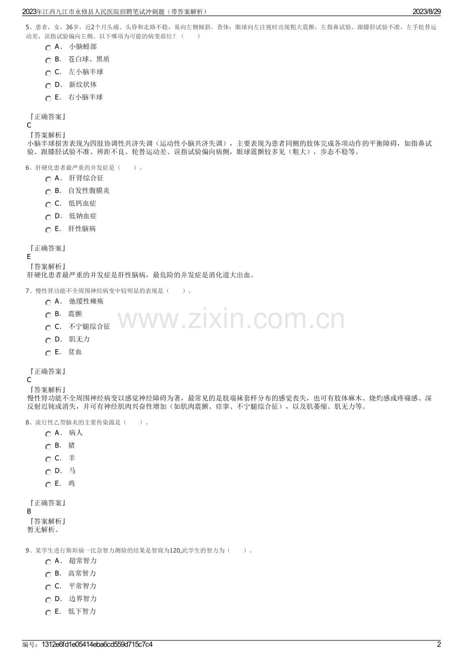 2023年江西九江市永修县人民医院招聘笔试冲刺题（带答案解析）.pdf_第2页