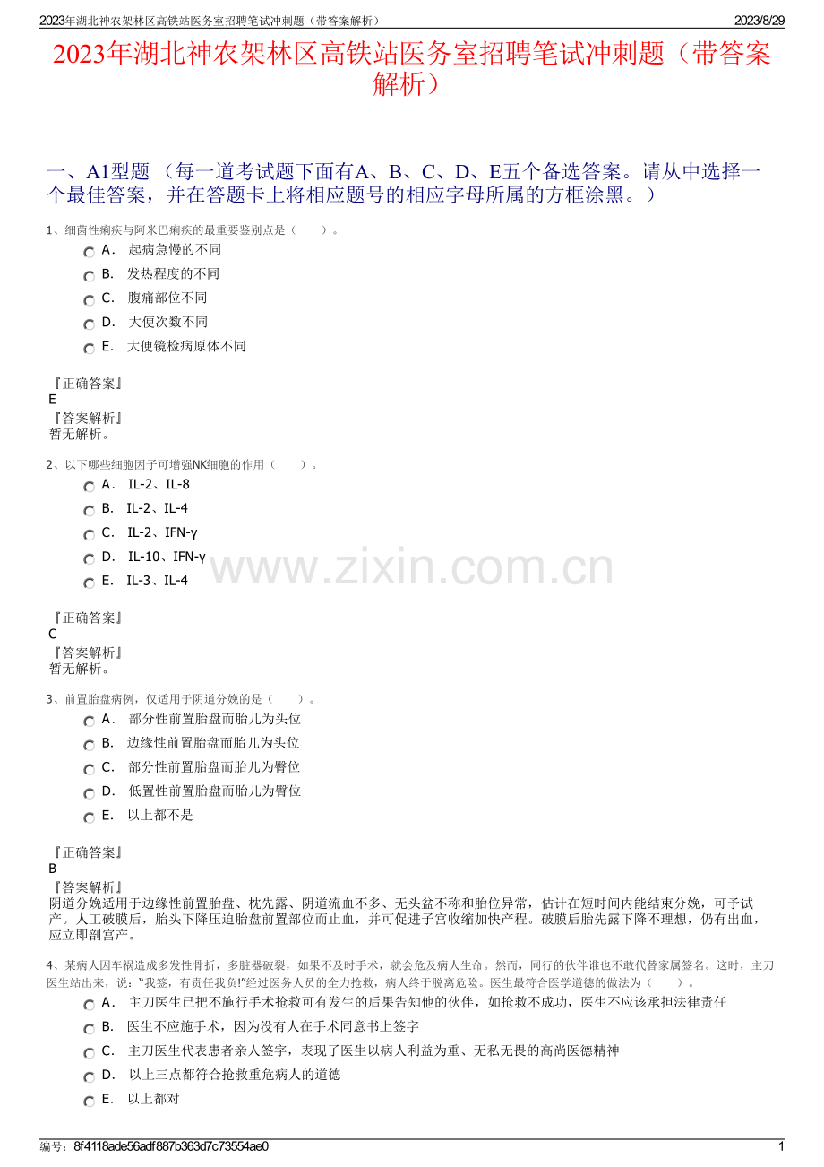 2023年湖北神农架林区高铁站医务室招聘笔试冲刺题（带答案解析）.pdf_第1页