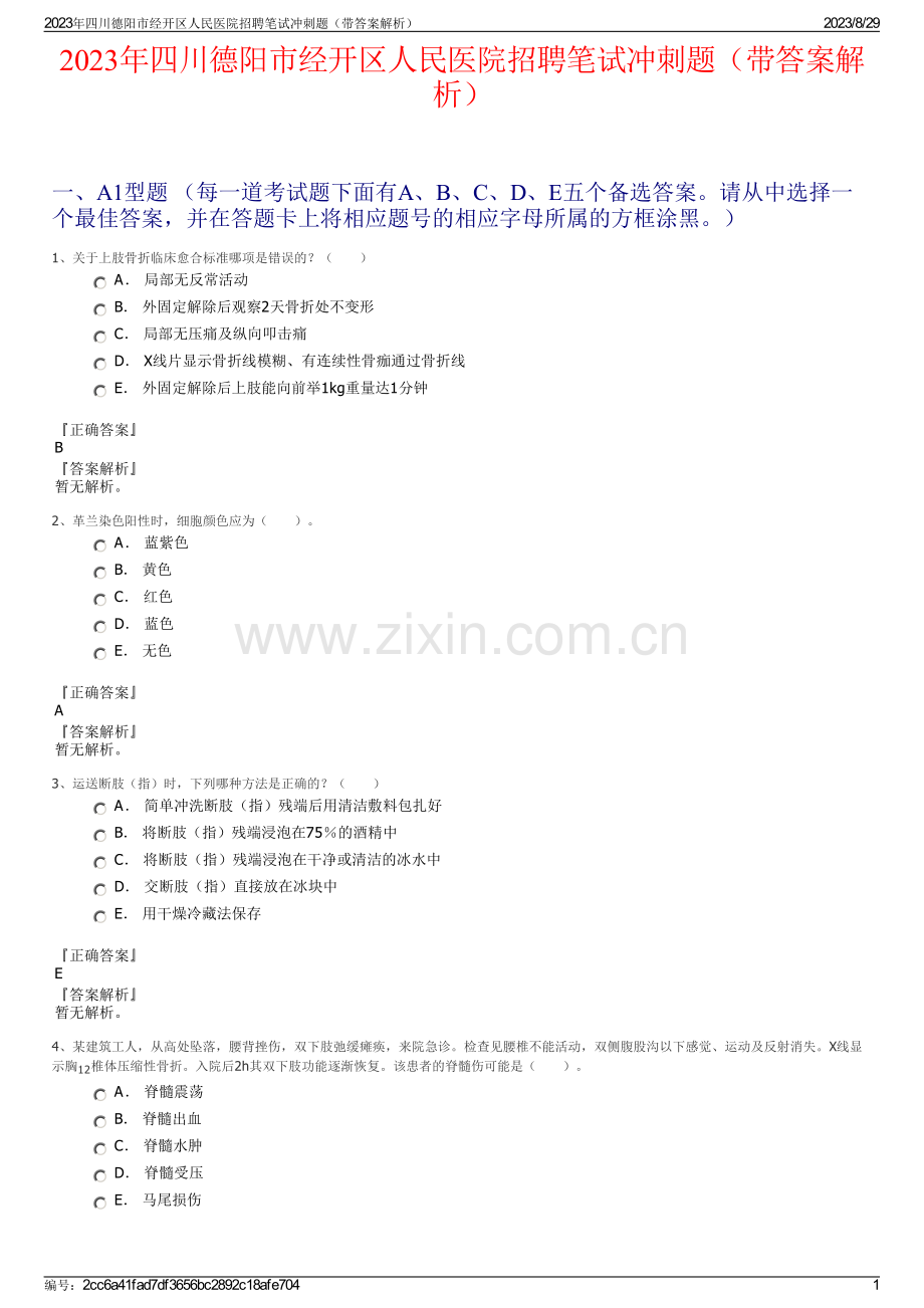 2023年四川德阳市经开区人民医院招聘笔试冲刺题（带答案解析）.pdf_第1页