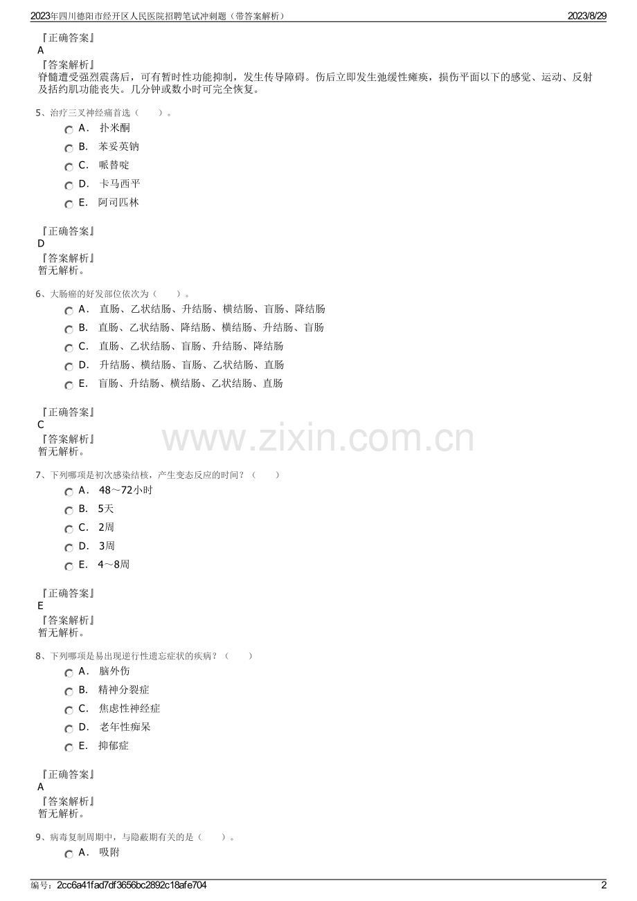 2023年四川德阳市经开区人民医院招聘笔试冲刺题（带答案解析）.pdf_第2页