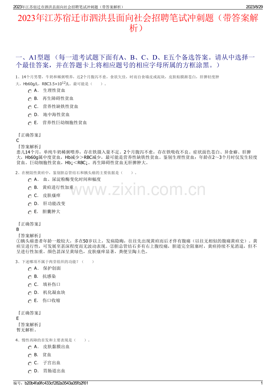 2023年江苏宿迁市泗洪县面向社会招聘笔试冲刺题（带答案解析）.pdf_第1页