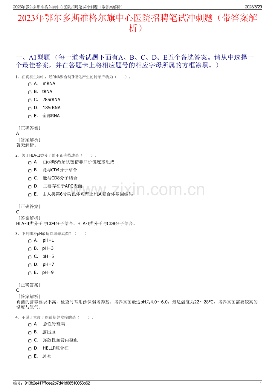 2023年鄂尔多斯准格尔旗中心医院招聘笔试冲刺题（带答案解析）.pdf_第1页