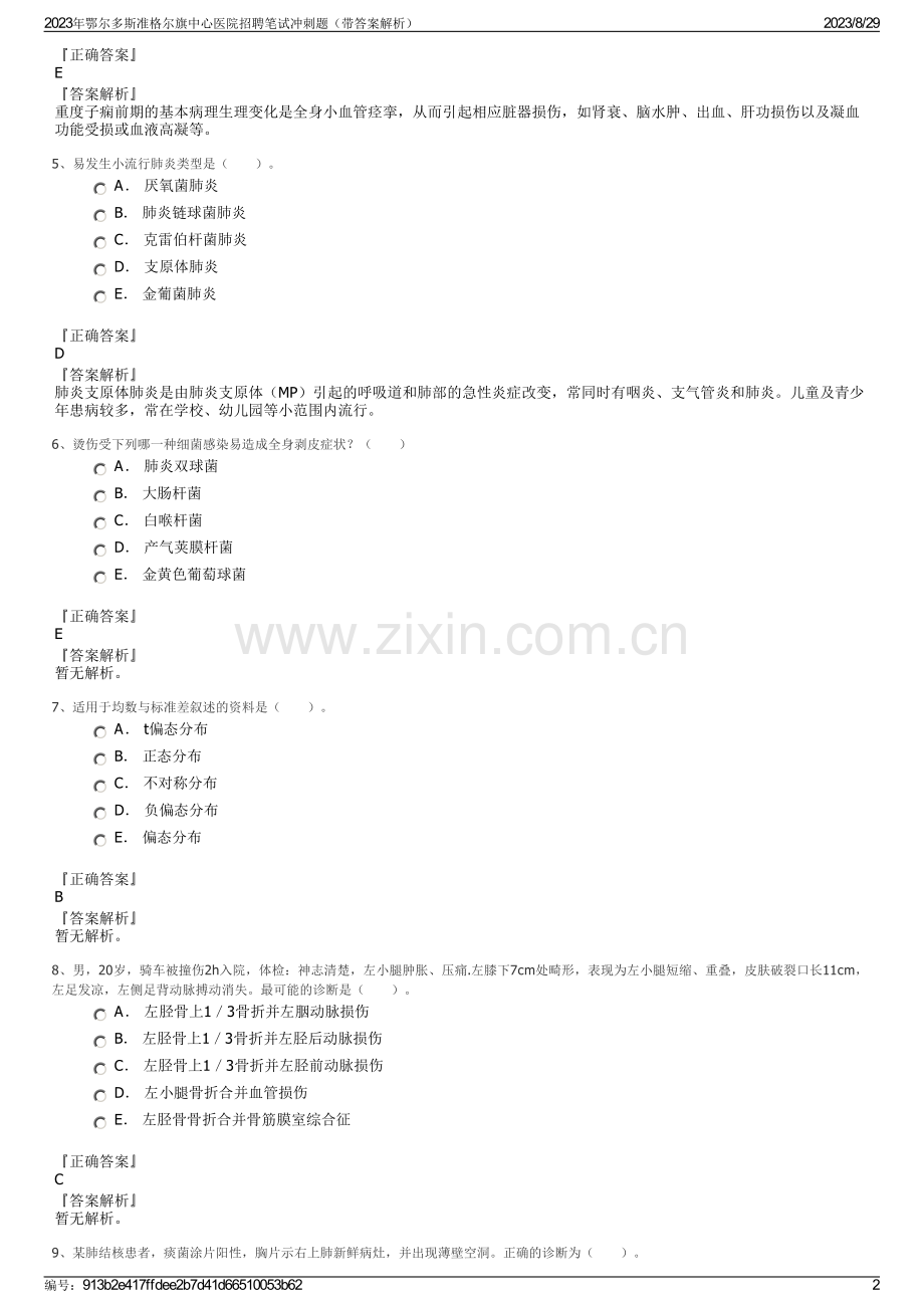 2023年鄂尔多斯准格尔旗中心医院招聘笔试冲刺题（带答案解析）.pdf_第2页