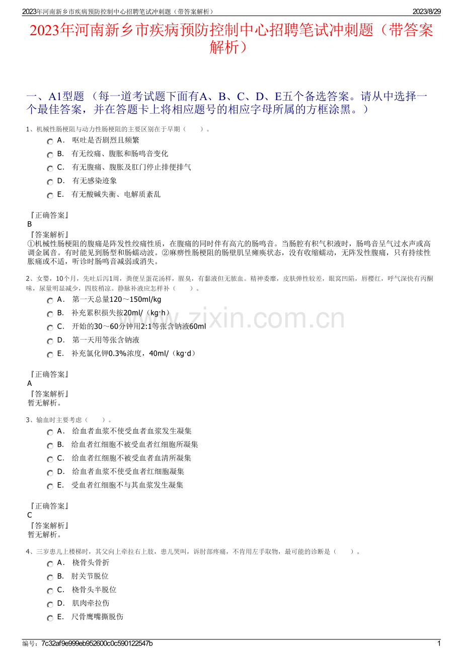 2023年河南新乡市疾病预防控制中心招聘笔试冲刺题（带答案解析）.pdf_第1页