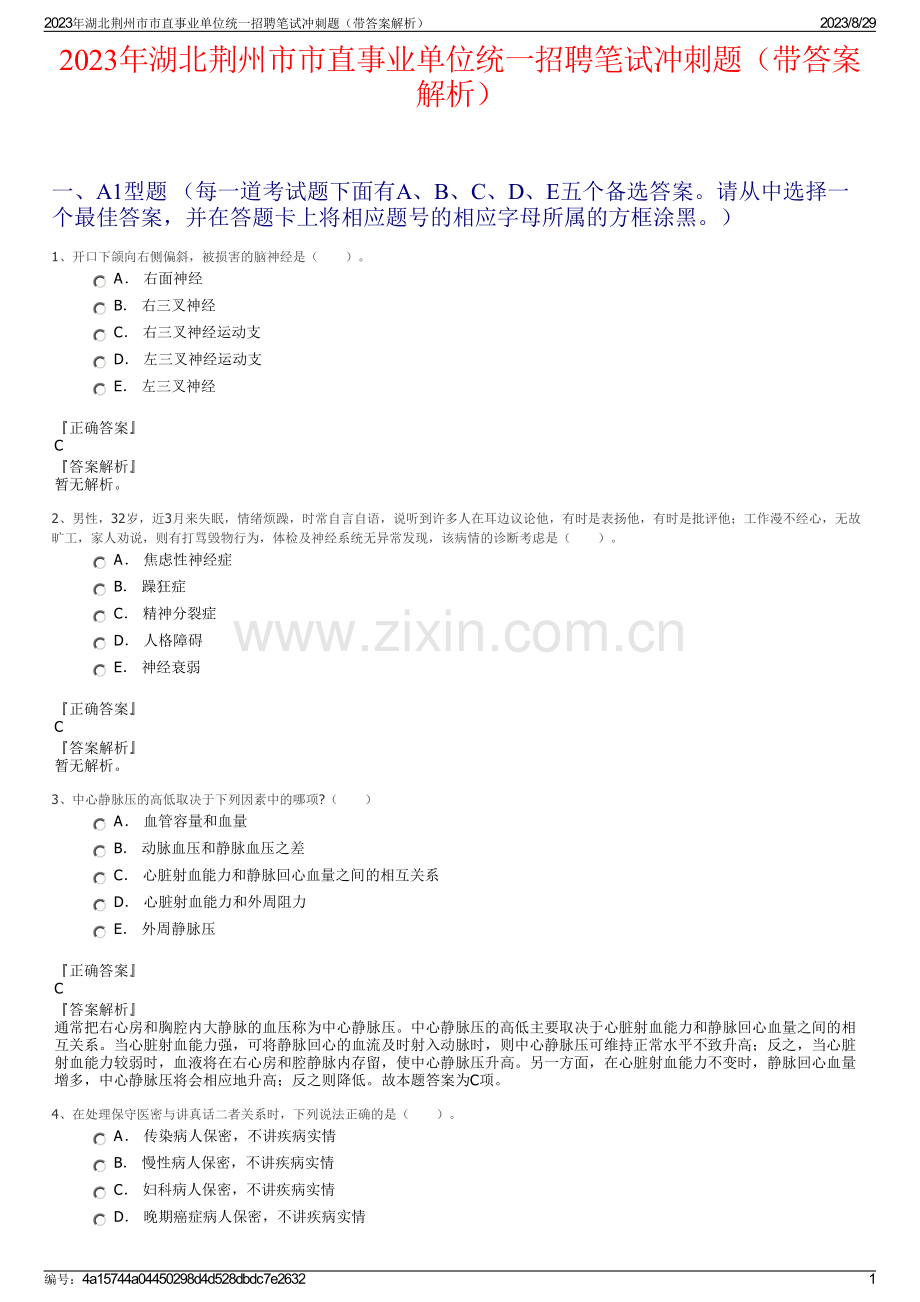 2023年湖北荆州市市直事业单位统一招聘笔试冲刺题（带答案解析）.pdf_第1页