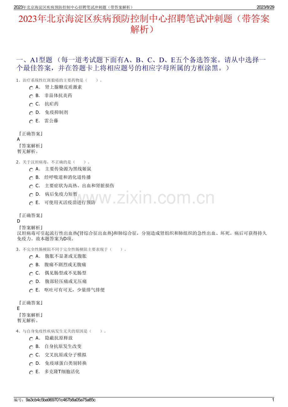 2023年北京海淀区疾病预防控制中心招聘笔试冲刺题（带答案解析）.pdf_第1页
