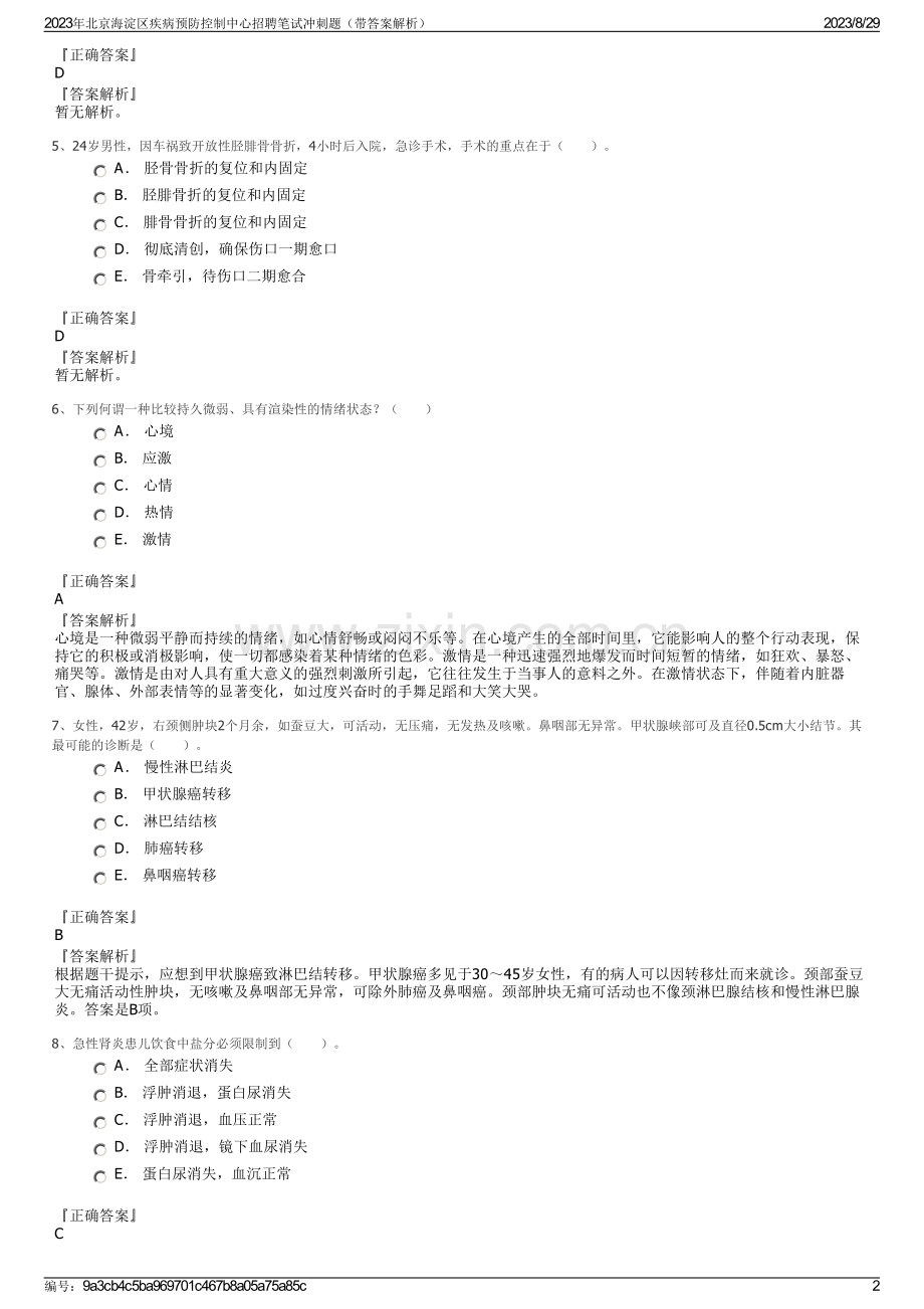 2023年北京海淀区疾病预防控制中心招聘笔试冲刺题（带答案解析）.pdf_第2页