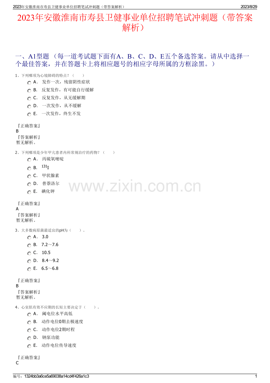 2023年安徽淮南市寿县卫健事业单位招聘笔试冲刺题（带答案解析）.pdf_第1页