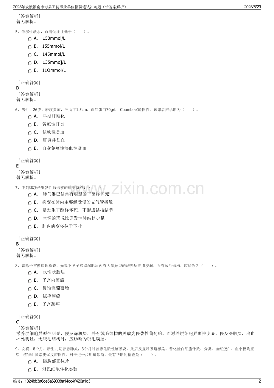 2023年安徽淮南市寿县卫健事业单位招聘笔试冲刺题（带答案解析）.pdf_第2页