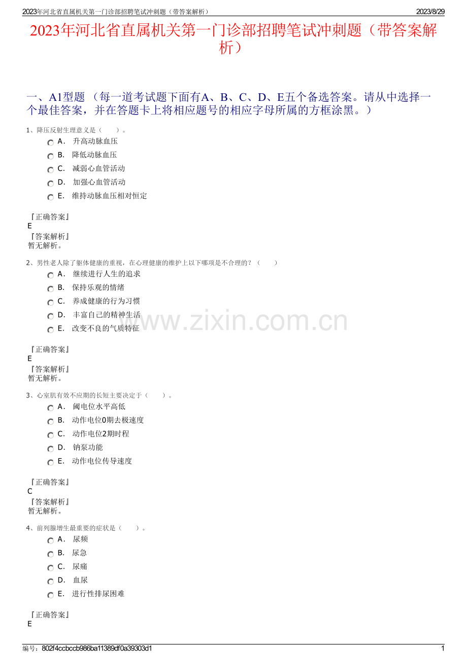 2023年河北省直属机关第一门诊部招聘笔试冲刺题（带答案解析）.pdf_第1页