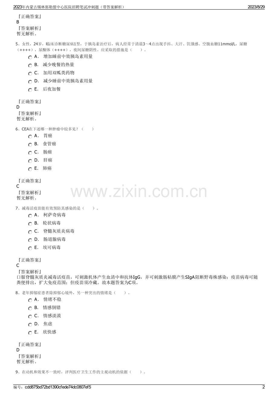 2023年内蒙古锡林郭勒盟中心医院招聘笔试冲刺题（带答案解析）.pdf_第2页