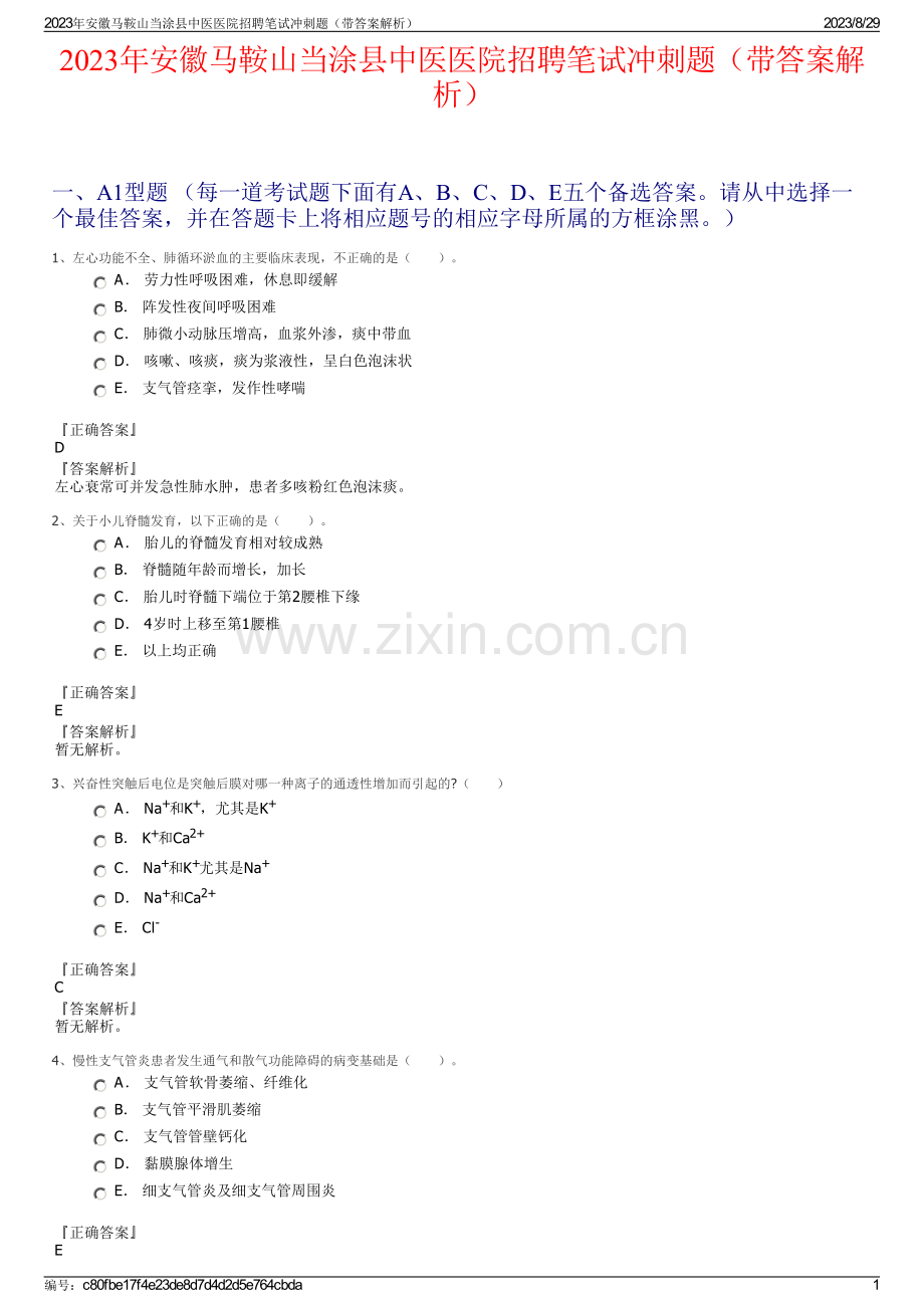 2023年安徽马鞍山当涂县中医医院招聘笔试冲刺题（带答案解析）.pdf_第1页