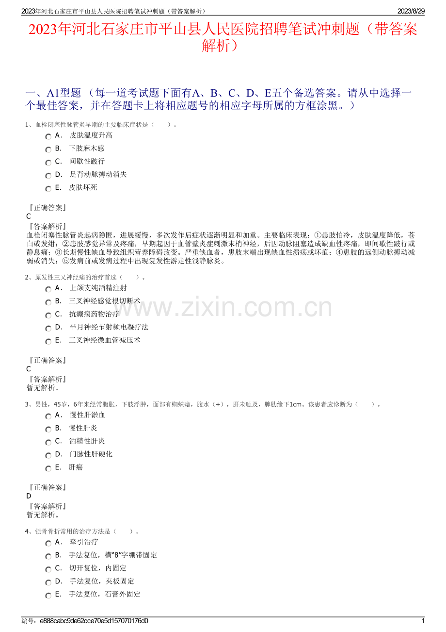 2023年河北石家庄市平山县人民医院招聘笔试冲刺题（带答案解析）.pdf_第1页