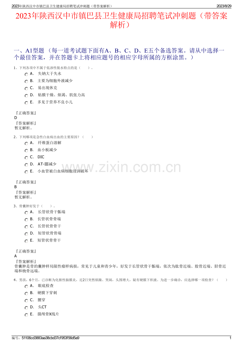 2023年陕西汉中市镇巴县卫生健康局招聘笔试冲刺题（带答案解析）.pdf_第1页