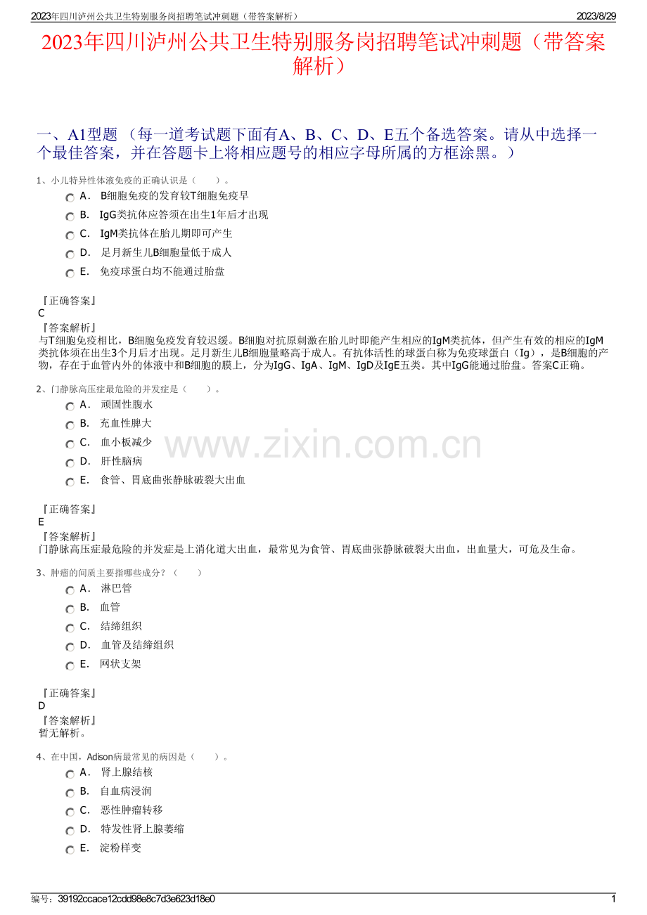 2023年四川泸州公共卫生特别服务岗招聘笔试冲刺题（带答案解析）.pdf_第1页