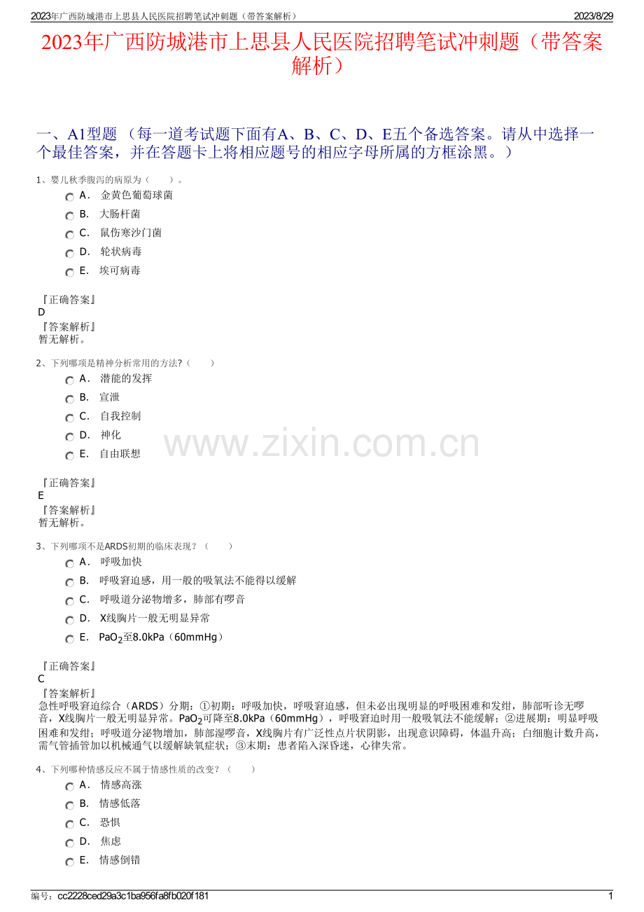 2023年广西防城港市上思县人民医院招聘笔试冲刺题（带答案解析）.pdf_第1页