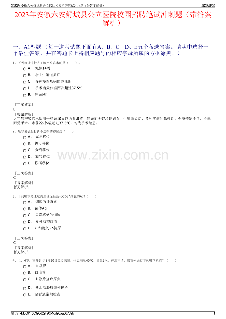 2023年安徽六安舒城县公立医院校园招聘笔试冲刺题（带答案解析）.pdf_第1页