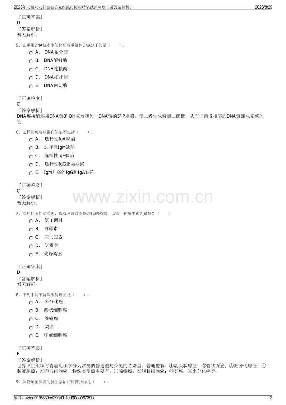 2023年安徽六安舒城县公立医院校园招聘笔试冲刺题（带答案解析）.pdf_第2页