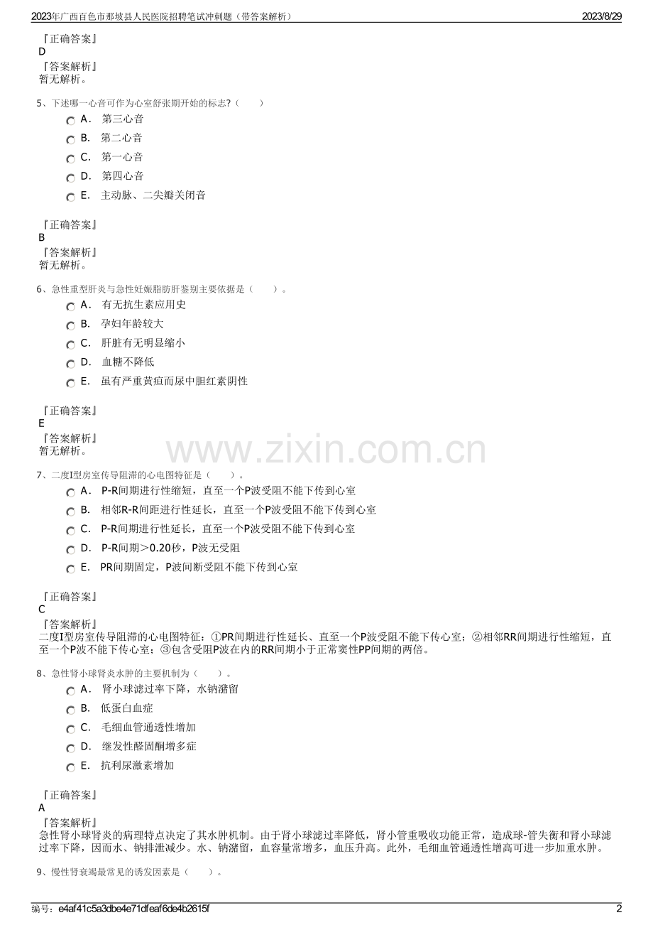 2023年广西百色市那坡县人民医院招聘笔试冲刺题（带答案解析）.pdf_第2页