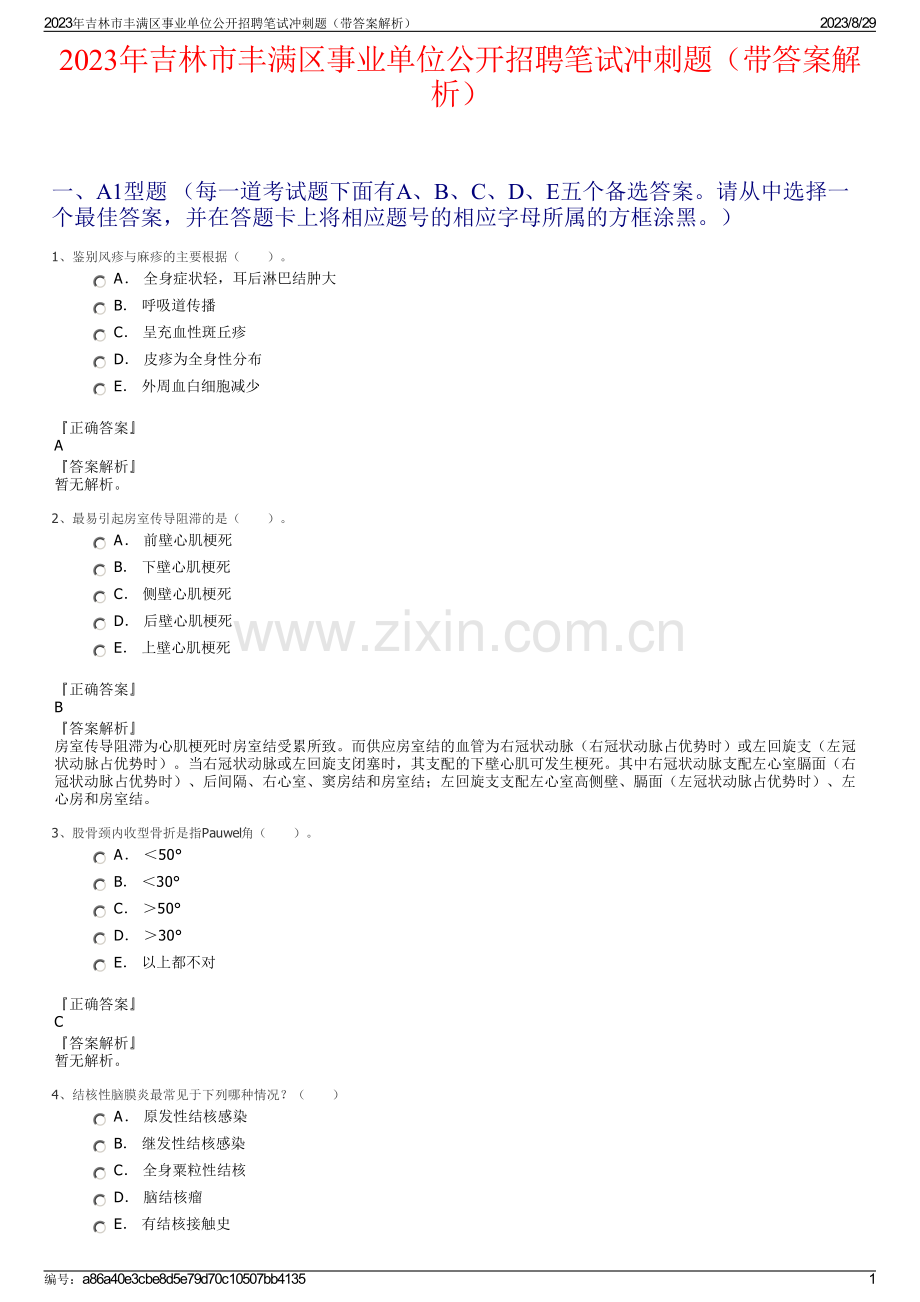 2023年吉林市丰满区事业单位公开招聘笔试冲刺题（带答案解析）.pdf_第1页