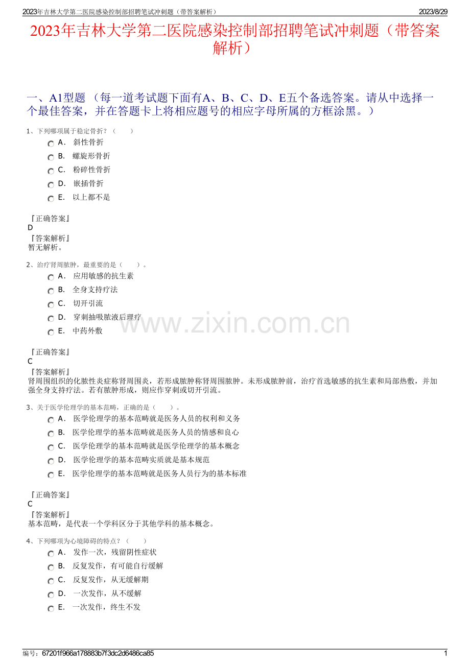 2023年吉林大学第二医院感染控制部招聘笔试冲刺题（带答案解析）.pdf_第1页