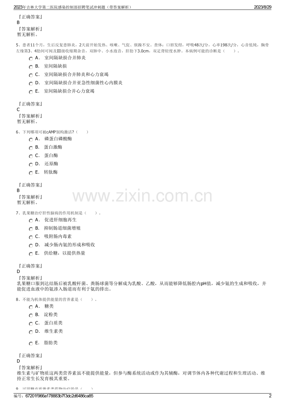2023年吉林大学第二医院感染控制部招聘笔试冲刺题（带答案解析）.pdf_第2页