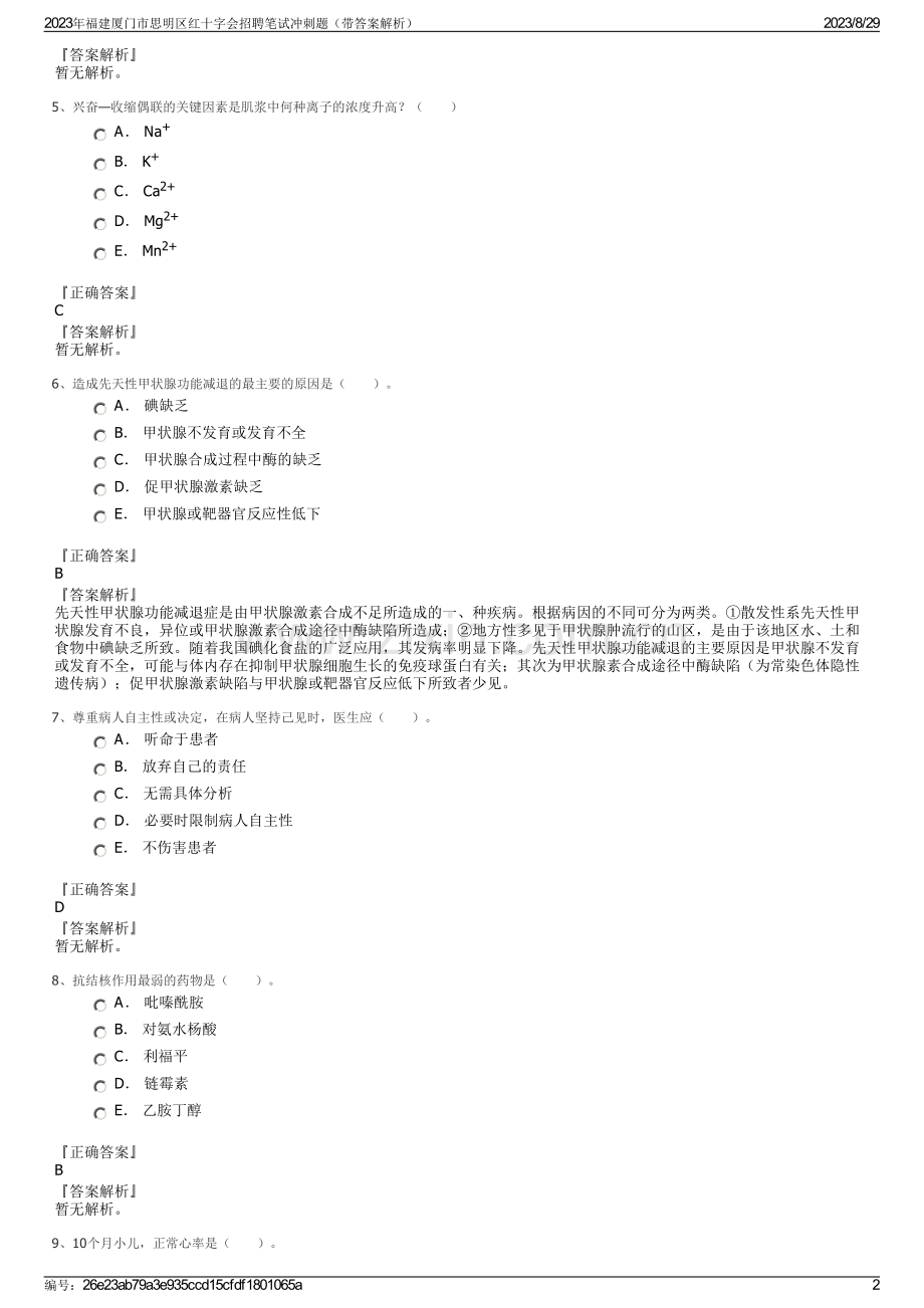 2023年福建厦门市思明区红十字会招聘笔试冲刺题（带答案解析）.pdf_第2页