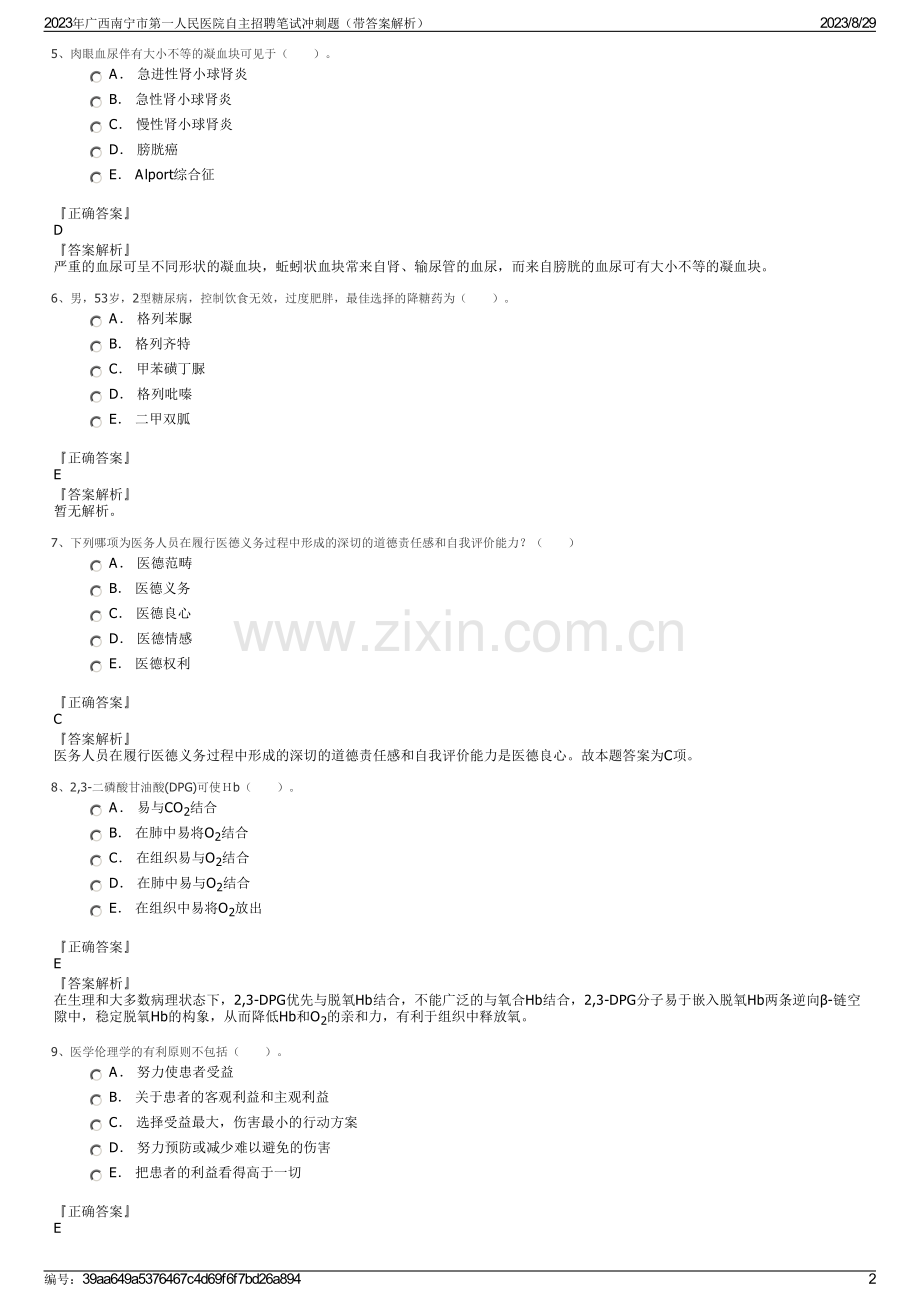 2023年广西南宁市第一人民医院自主招聘笔试冲刺题（带答案解析）.pdf_第2页