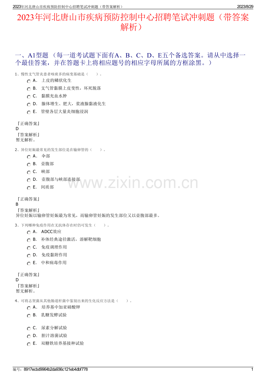 2023年河北唐山市疾病预防控制中心招聘笔试冲刺题（带答案解析）.pdf_第1页