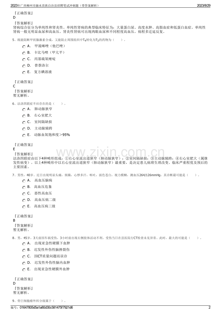 2023年广西柳州市融水苗族自治县招聘笔试冲刺题（带答案解析）.pdf_第2页
