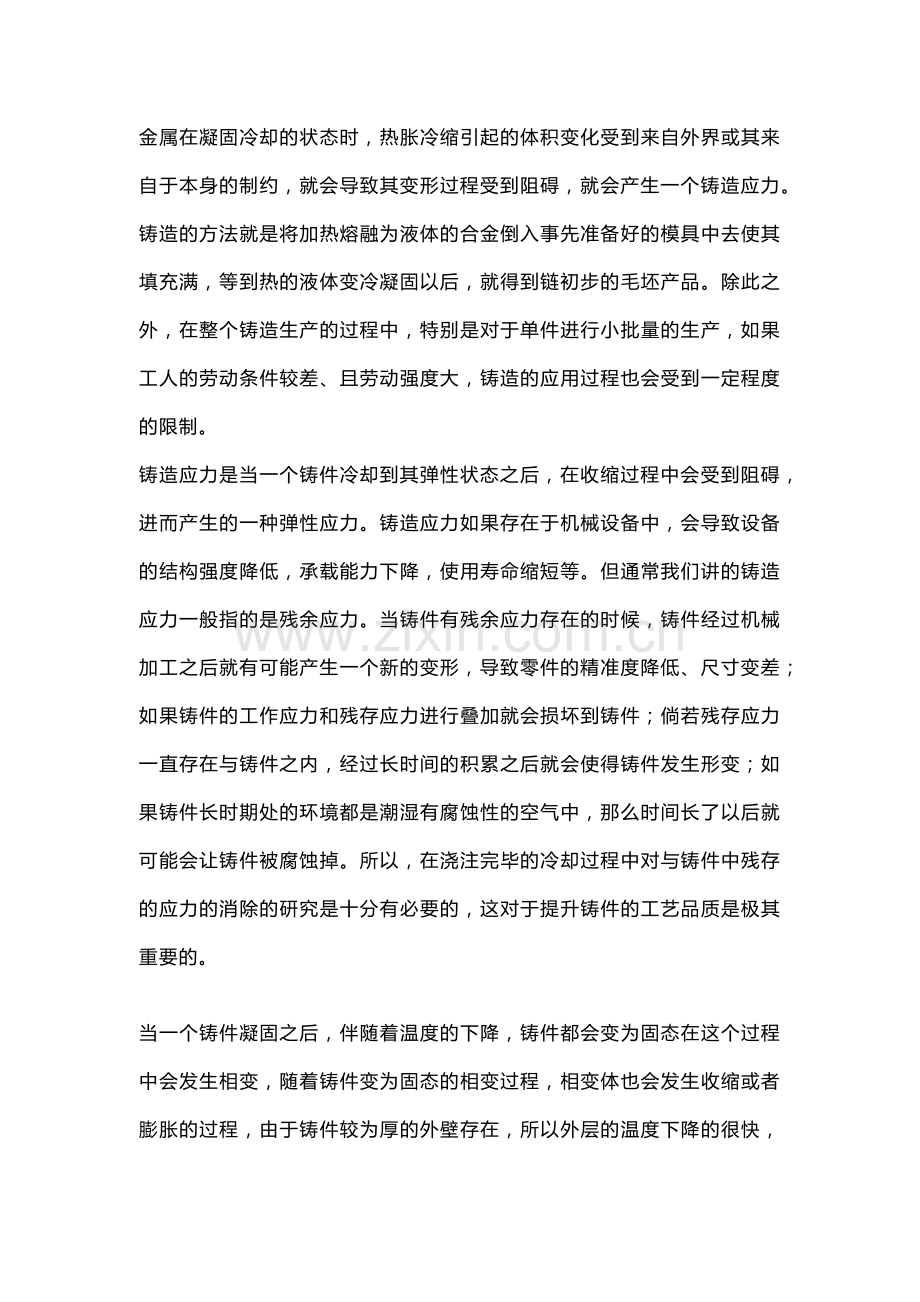 铸造应力的产生、危害及防治措施.docx_第1页