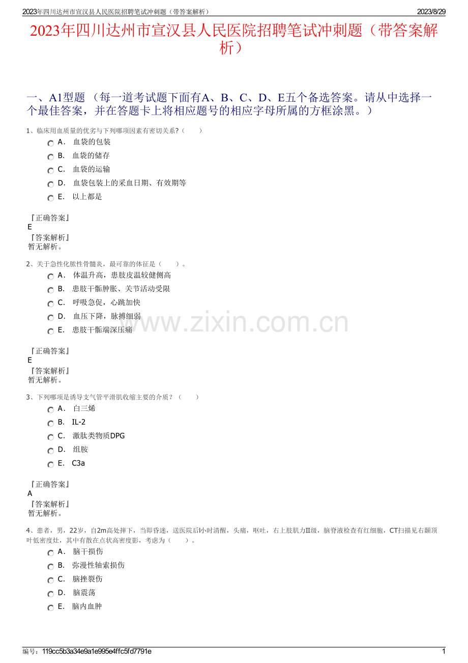 2023年四川达州市宣汉县人民医院招聘笔试冲刺题（带答案解析）.pdf_第1页