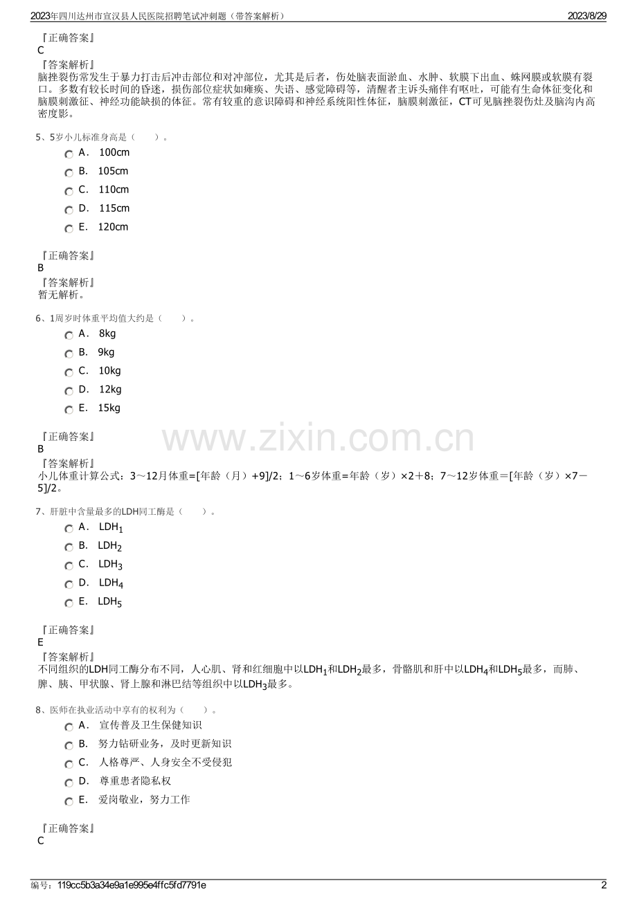 2023年四川达州市宣汉县人民医院招聘笔试冲刺题（带答案解析）.pdf_第2页