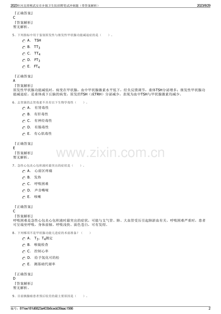 2023年河北邯郸武安市乡镇卫生院招聘笔试冲刺题（带答案解析）.pdf_第2页