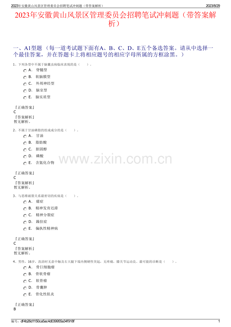 2023年安徽黄山风景区管理委员会招聘笔试冲刺题（带答案解析）.pdf_第1页