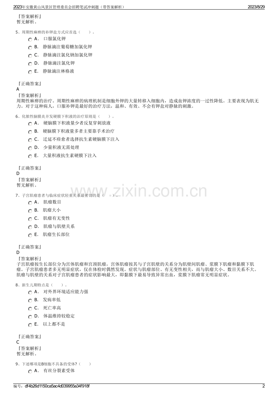 2023年安徽黄山风景区管理委员会招聘笔试冲刺题（带答案解析）.pdf_第2页