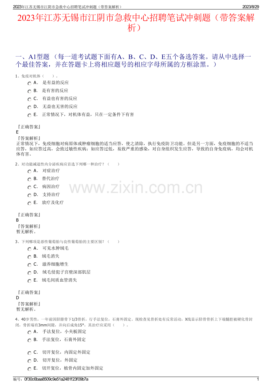 2023年江苏无锡市江阴市急救中心招聘笔试冲刺题（带答案解析）.pdf_第1页