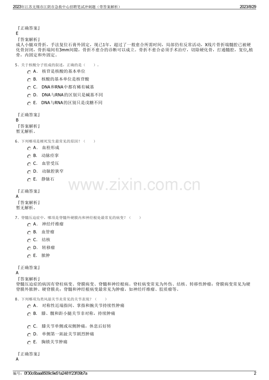 2023年江苏无锡市江阴市急救中心招聘笔试冲刺题（带答案解析）.pdf_第2页