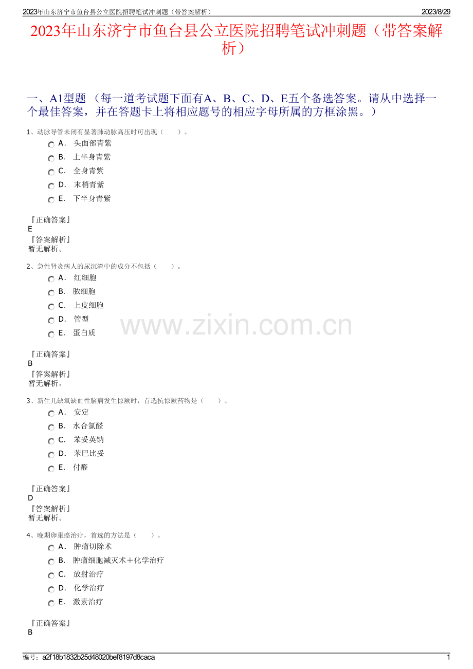 2023年山东济宁市鱼台县公立医院招聘笔试冲刺题（带答案解析）.pdf_第1页