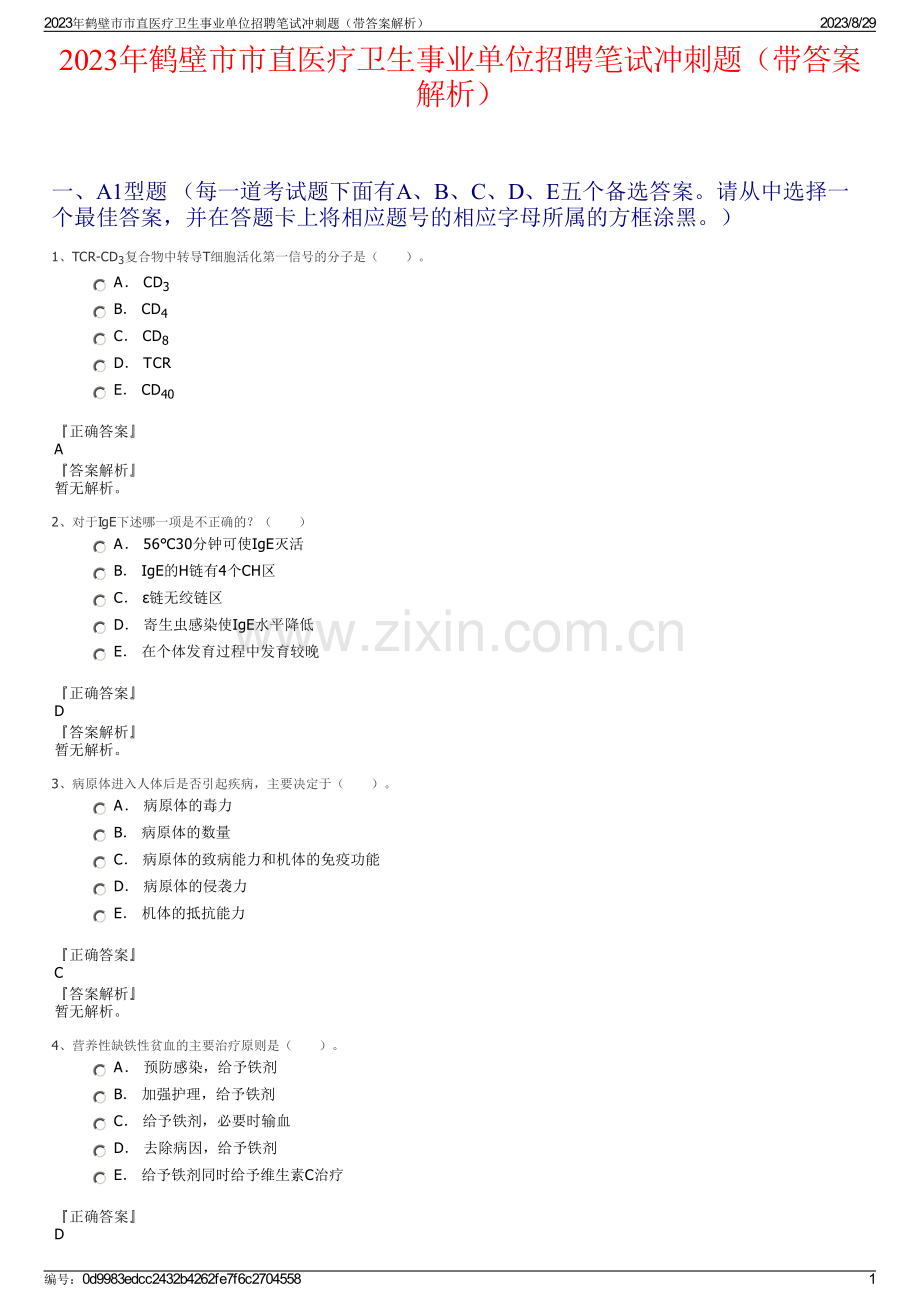 2023年鹤壁市市直医疗卫生事业单位招聘笔试冲刺题（带答案解析）.pdf_第1页