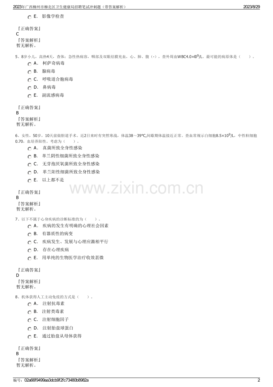 2023年广西柳州市柳北区卫生健康局招聘笔试冲刺题（带答案解析）.pdf_第2页