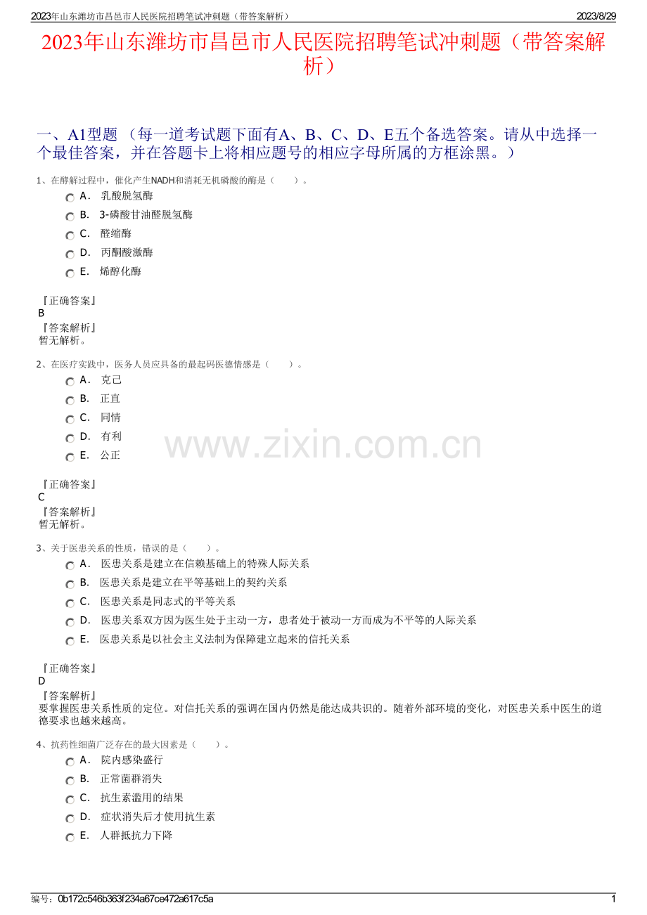 2023年山东潍坊市昌邑市人民医院招聘笔试冲刺题（带答案解析）.pdf_第1页