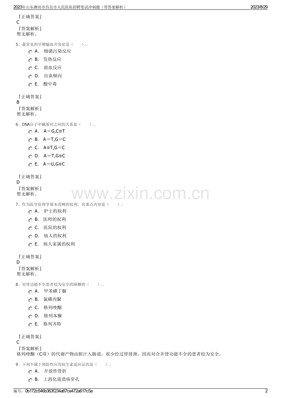2023年山东潍坊市昌邑市人民医院招聘笔试冲刺题（带答案解析）.pdf_第2页