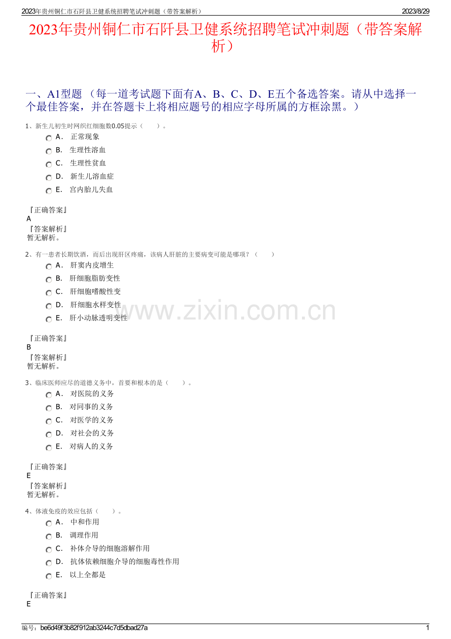 2023年贵州铜仁市石阡县卫健系统招聘笔试冲刺题（带答案解析）.pdf_第1页