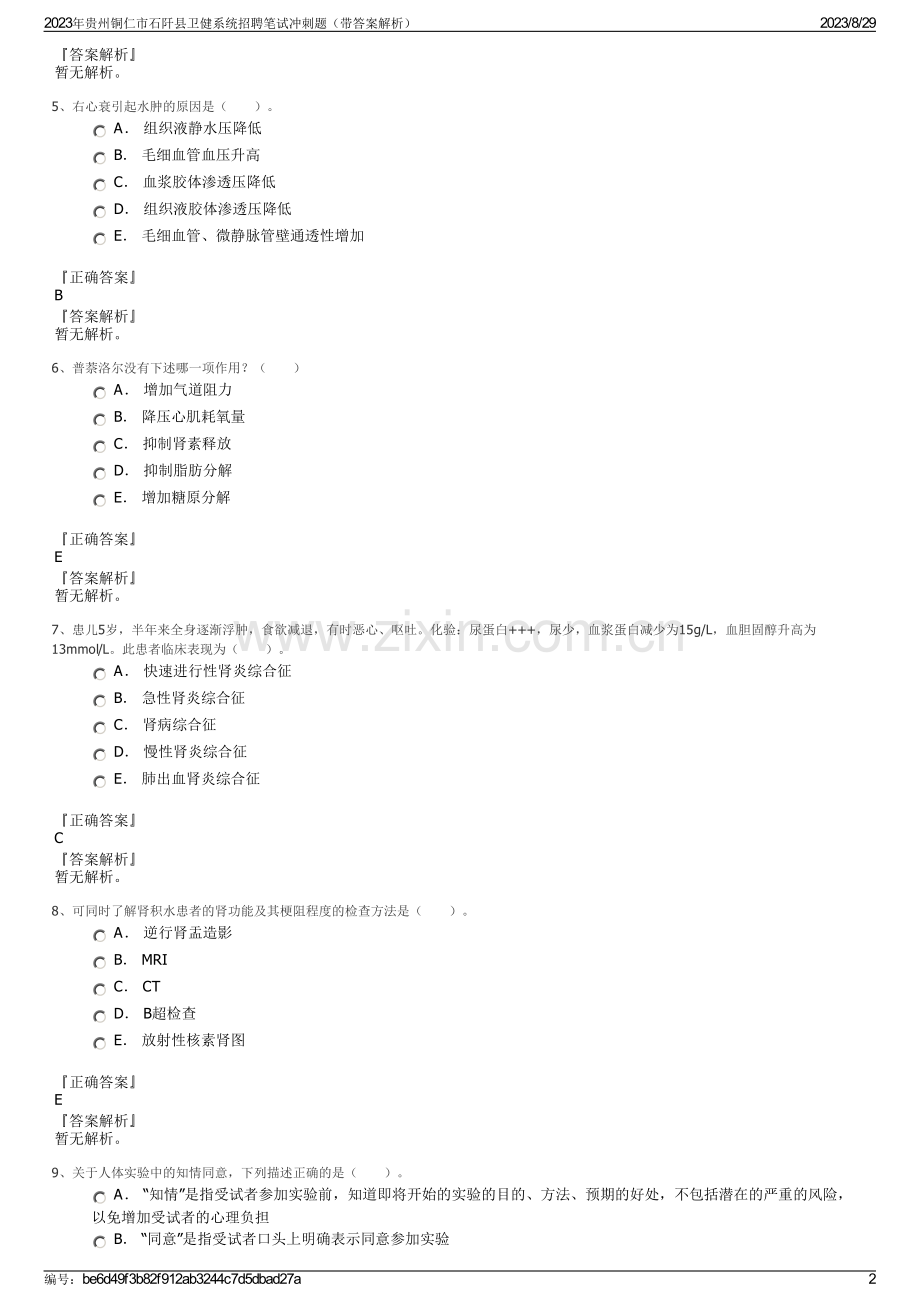 2023年贵州铜仁市石阡县卫健系统招聘笔试冲刺题（带答案解析）.pdf_第2页