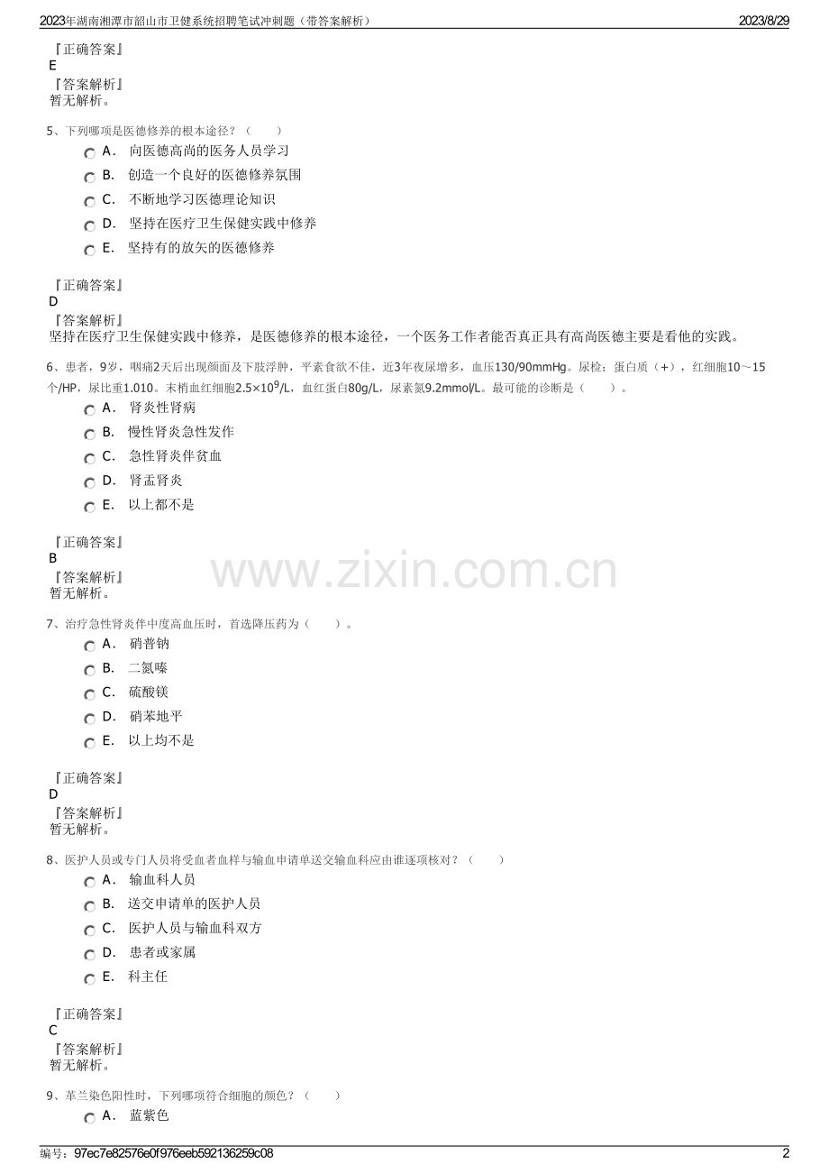 2023年湖南湘潭市韶山市卫健系统招聘笔试冲刺题（带答案解析）.pdf_第2页