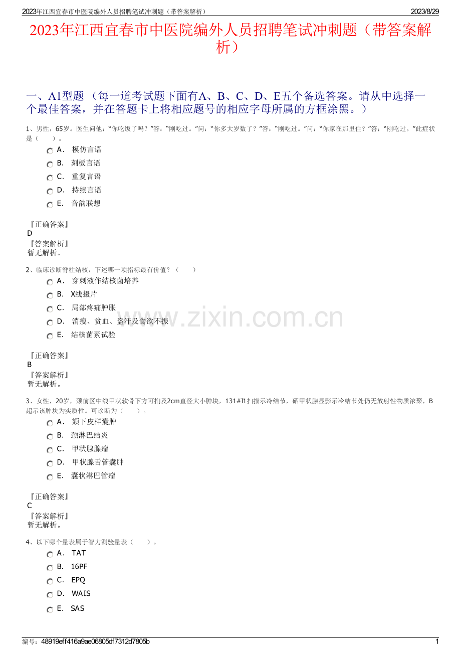 2023年江西宜春市中医院编外人员招聘笔试冲刺题（带答案解析）.pdf_第1页